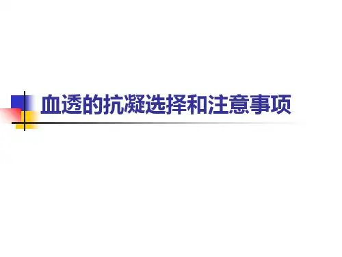 血透的抗凝选择和注意事项