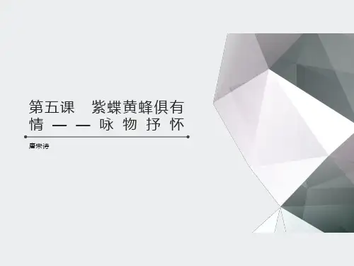 高中语文7  第五课 紫蝶黄蜂俱有情——咏物抒怀