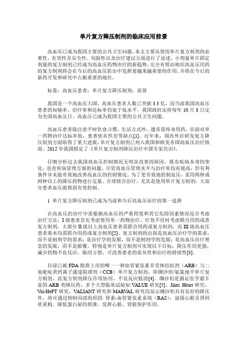 单片复方降压制剂的临床应用前景