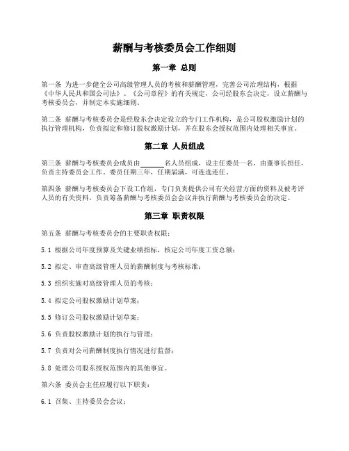 有限公司薪酬与考核委员会工作细则(含股权激励)