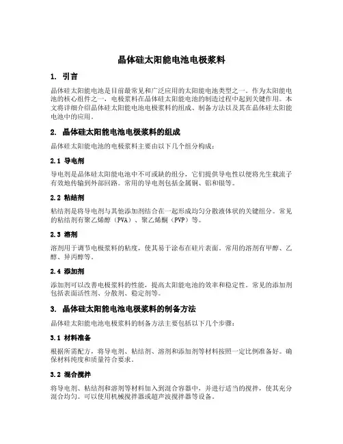 晶体硅太阳能电池电极浆料