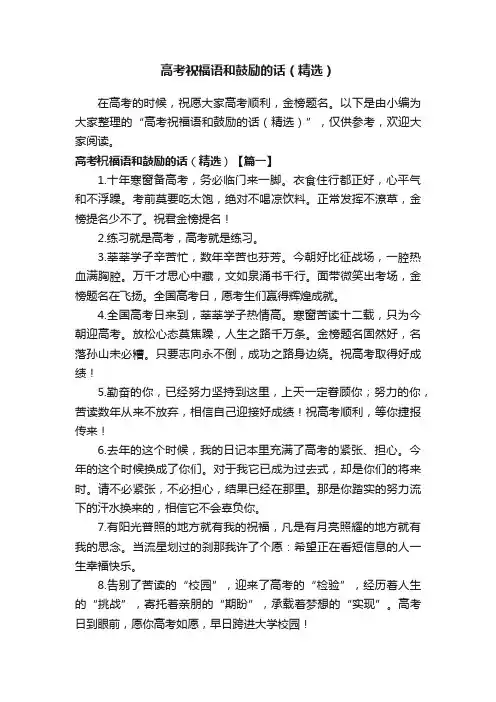 高考祝福语和鼓励的话（精选）