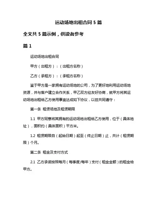 运动场地出租合同5篇
