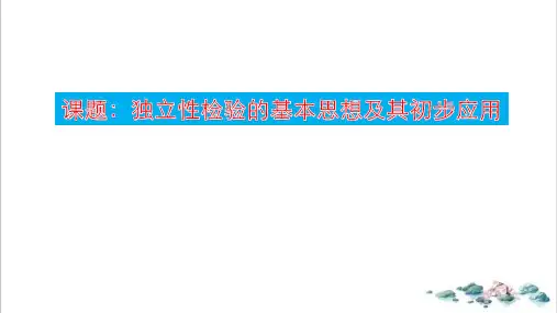 课件高中数学人教A版选修《独立性检验的基本思想及其初步应用》PPT课件_优秀版