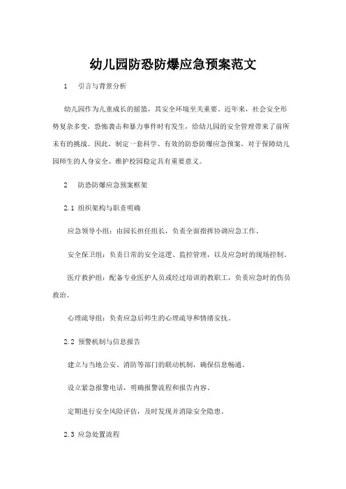 【学前教育】幼儿园防恐防爆应急预案范文