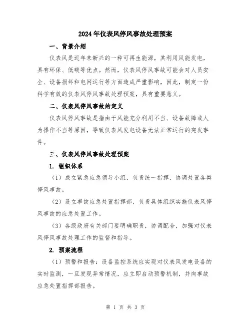 2024年仪表风停风事故处理预案