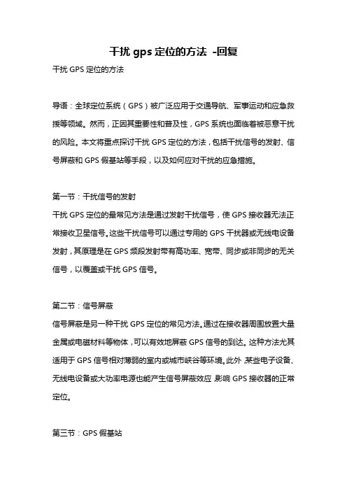干扰gps定位的方法 -回复