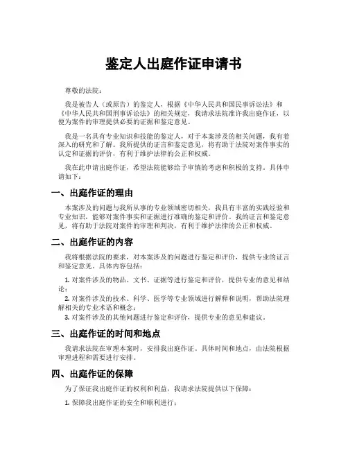 鉴定人出庭作证申请书