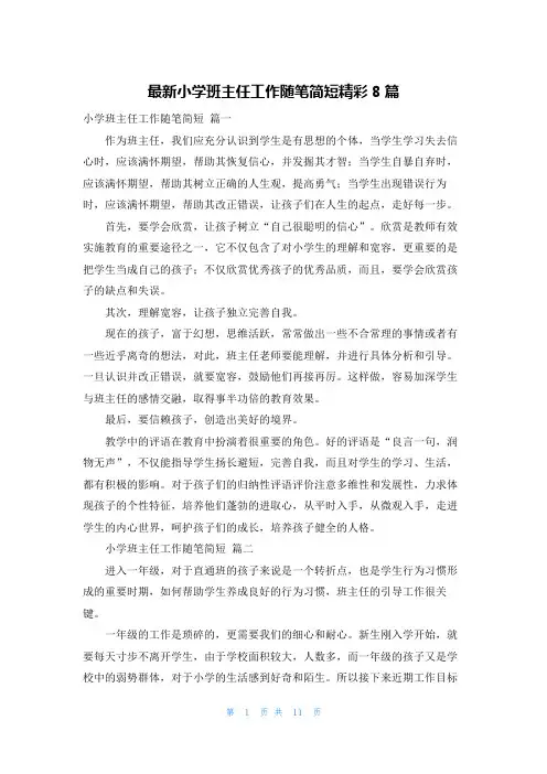 最新小学班主任工作随笔简短精彩8篇