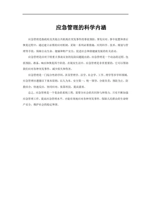 应急管理的科学内涵