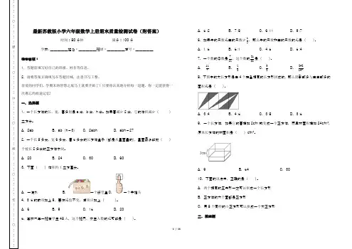 最新苏教版小学六年级数学上册期末质量检测试卷(附答案)