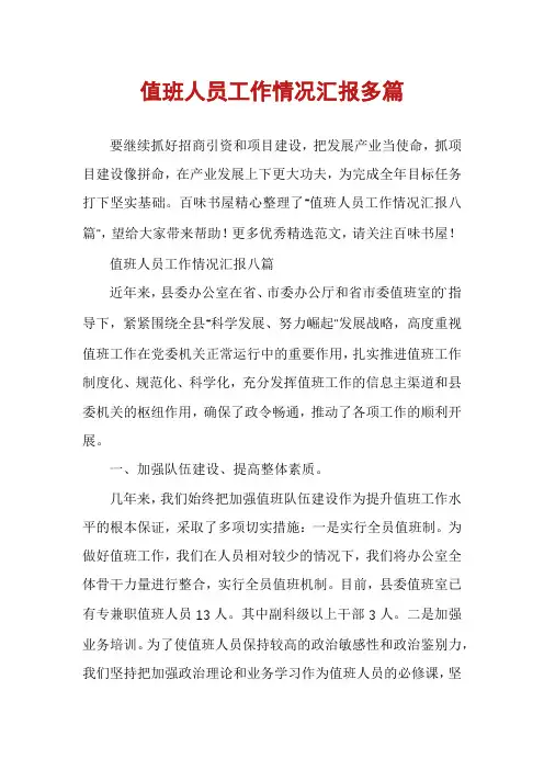 值班人员工作情况汇报多篇