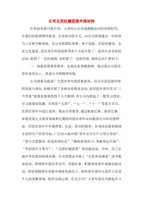 公司五四红旗团委申报材料