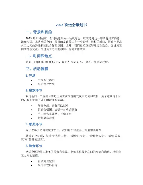2023欢送会策划书