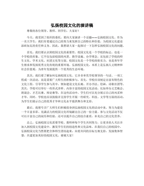 弘扬校园文化的演讲稿