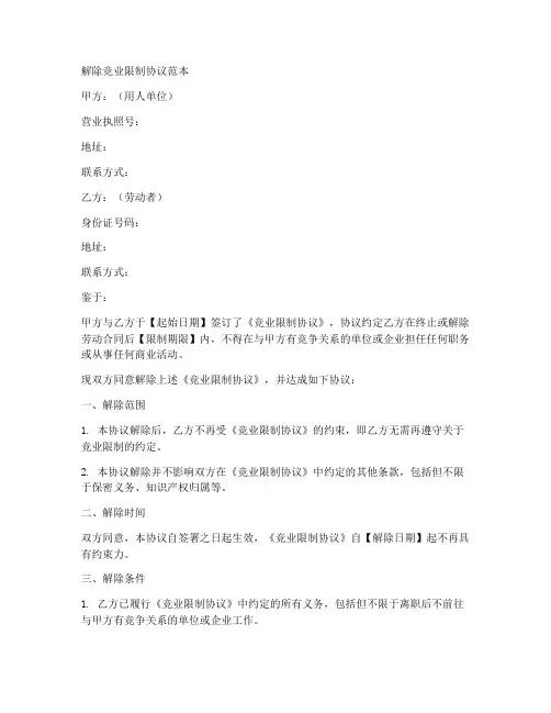 解除竞业限制协议范本完整版