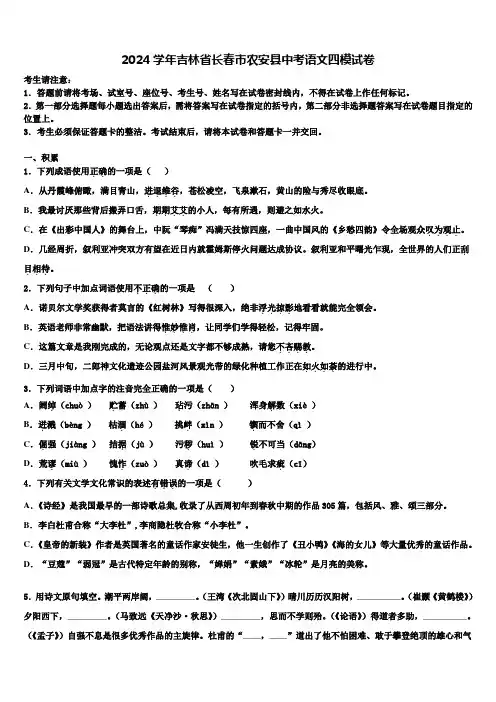 2024学年吉林省长春市农安县中考语文四模试卷含解析