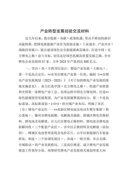 产业转型发展经验交流材料