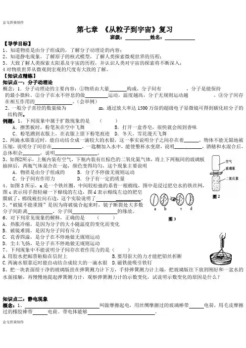 苏科版物理八年级下册 第七章 《从粒子到宇宙》复习