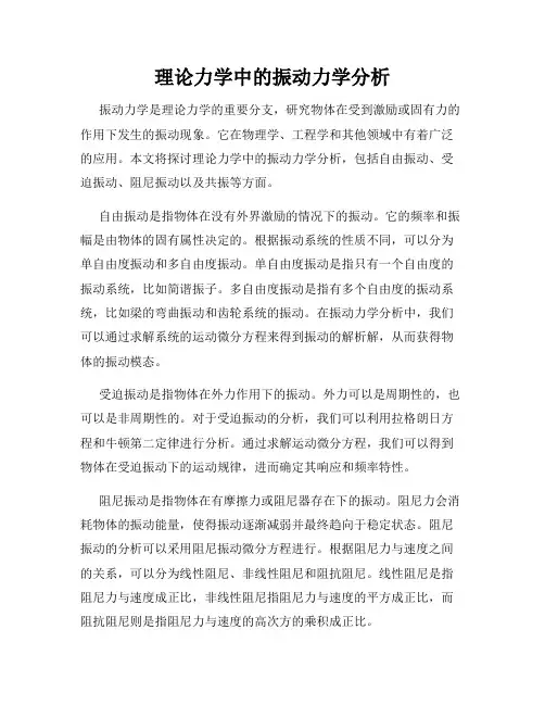 理论力学中的振动力学分析