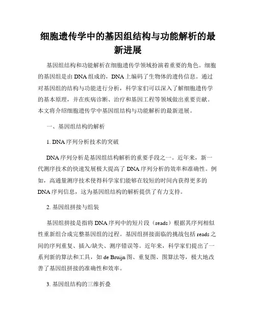 细胞遗传学中的基因组结构与功能解析的最新进展