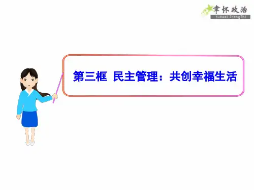 民主管理共创幸福生活.pptx