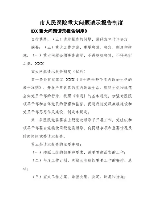 市人民医院重大问题请示报告制度