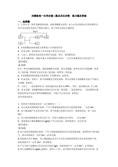 完整版高一化学必修二氮及其化合物  练习题及答案