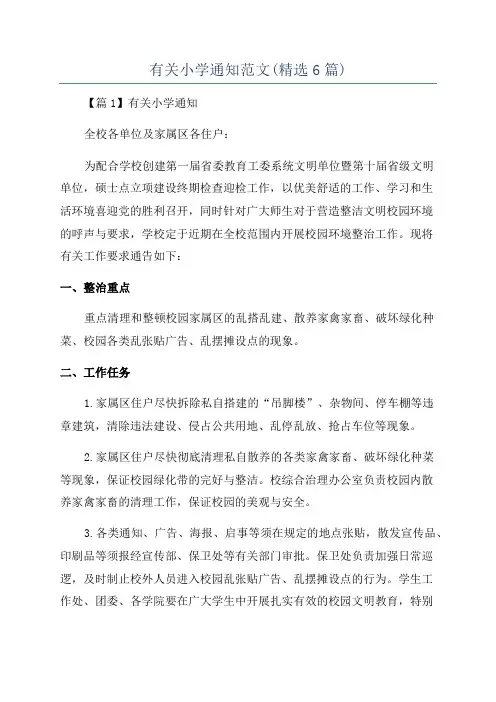 有关小学通知范文(精选6篇)