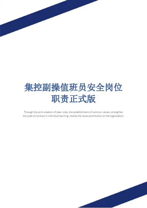 集控副操值班员安全岗位职责正式版