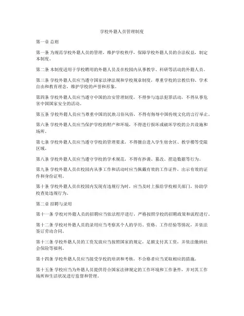 学校外籍人员管理制度