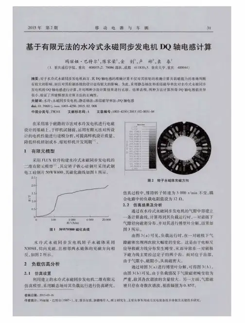 基于有限元法的水冷式永磁同步发电机DQ轴电感计算