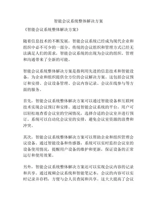 智能会议系统整体解决方案