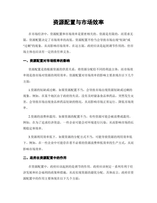资源配置与市场效率