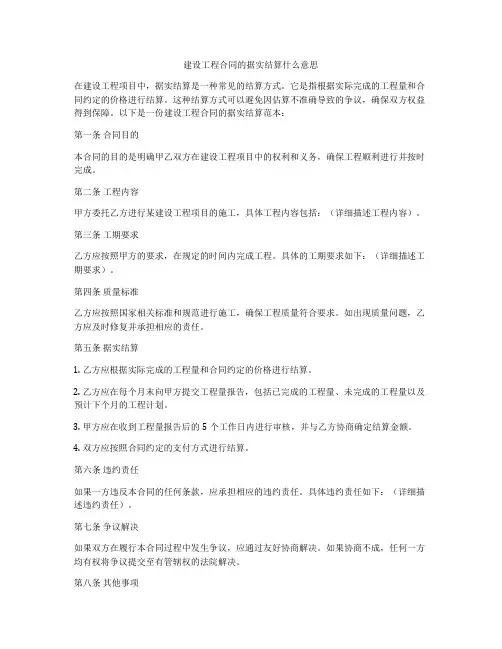 建设工程合同的据实结算什么意思