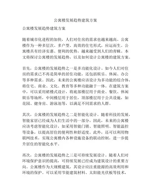 公寓楼发展趋势建筑方案
