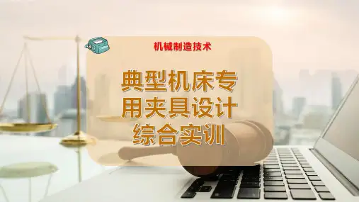 31-典型机床专用夹具设计综合实训PPT模板