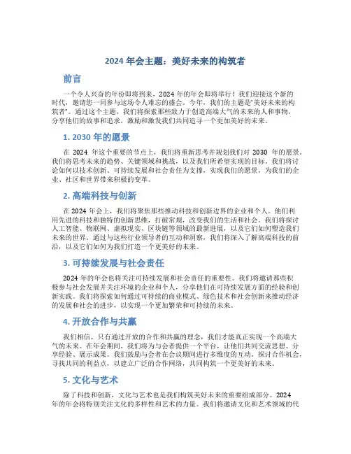 2024高端大气的年会主题