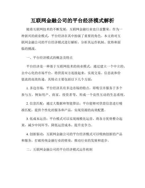 互联网金融公司的平台经济模式解析