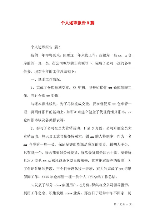 个人述职报告9篇