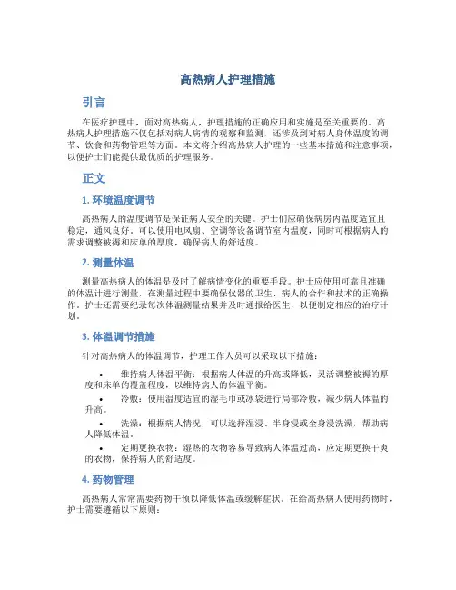 高热病人护理措施