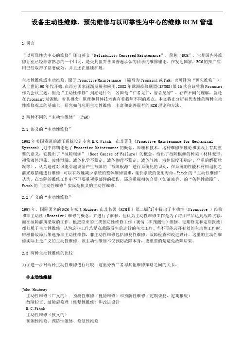可靠性维修为中心(RCM)管理