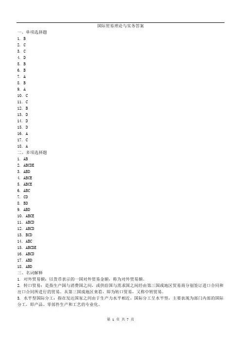 国际贸易理论与实务答案