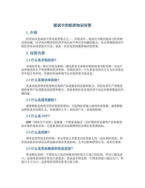 面试中的经济知识问答