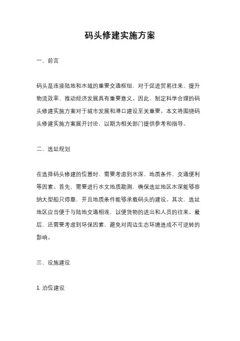 码头修建实施方案