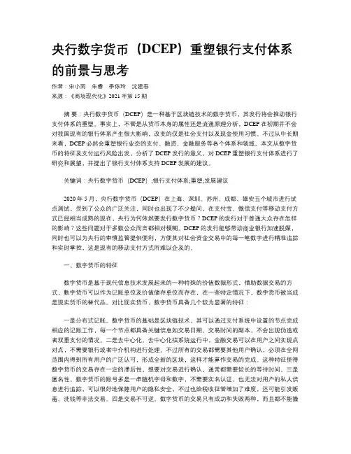 央行数字货币（DCEP）重塑银行支付体系的前景与思考