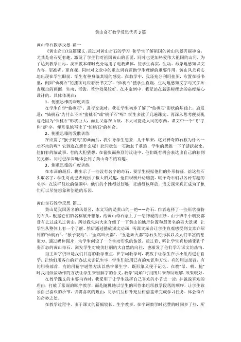黄山奇石教学反思优秀3篇