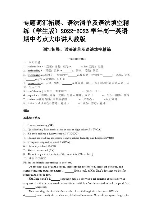 专题词汇拓展、语法清单及语法填空精练(学生版)2022-2023学年高一英语期中考点大串讲人教版