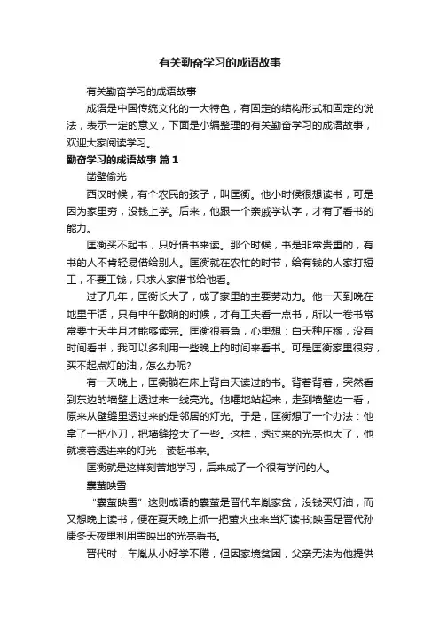 有关勤奋学习的成语故事