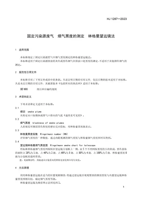 固定污染源废气-烟气黑度的测定-林格曼望远镜法-HJ-1287